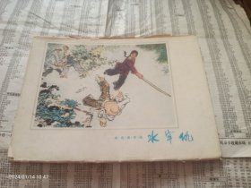 彩色连环画 水牢仇