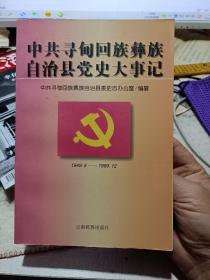 《中共寻甸回族彝族自治县党史大事记:1949.5～1999.12》【正版现货，无字迹无写划，品好如图】