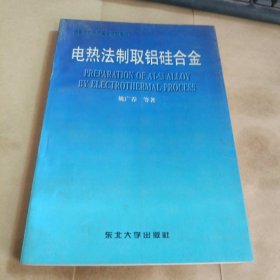 电热法制取铝硅合金