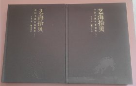 艺海拾贝 : 中国书画名家集萃 : 全2册