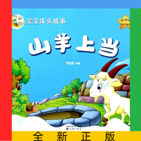 山羊上當(dāng)誰是偷雞賊(典藏版)/寶寶床頭故事兩面書