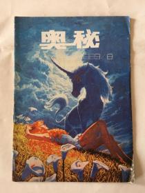 奥秘 1989年 第8期