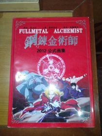 钢之炼金术师 2012公式画集（精装）
