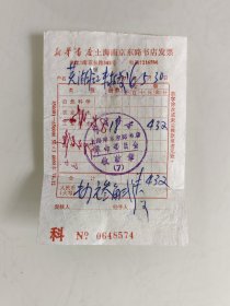 新华书店上海南京东路书店发票。