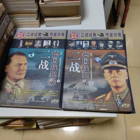 VCD 大型电视纪录片《二战德国战犯录——上、下》2006（两盒18碟，品好如图）