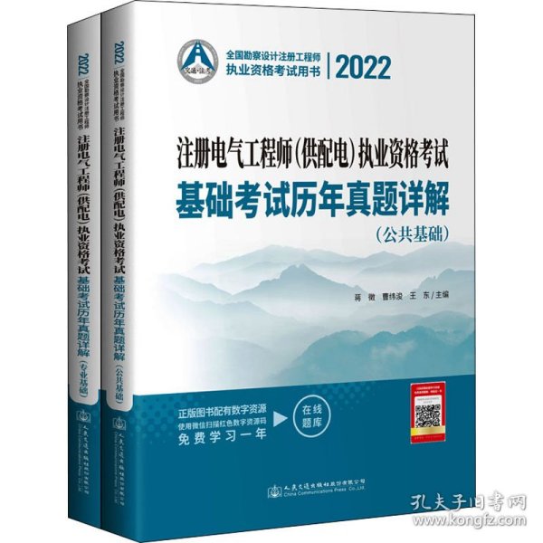 2022注册电气工程师（供配电）执业资格考试基础考试历年真题详解