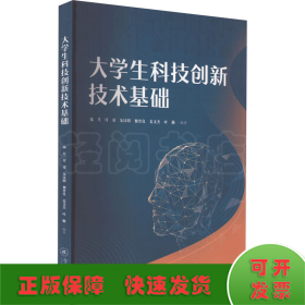 大學(xué)生科技創(chuàng)新技術(shù)基礎(chǔ)