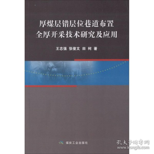 厚煤层错层位巷道布置全厚开采技术研究及应用