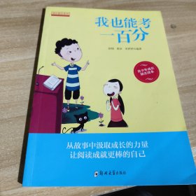我也能考一百分