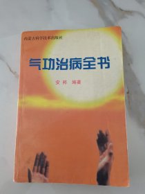气功治病全书