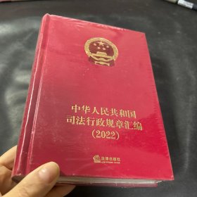 中华人民共和国司法行政规章汇编(2022)