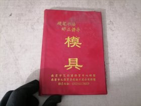 硬笔书法矫正诱导模具