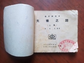 老版连环画：大寨之路（上集）