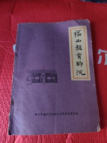 福山教育钩沉(福山文史资料专辑之五)