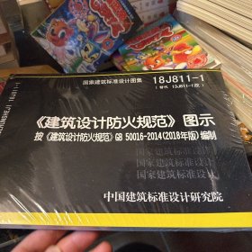 18J811-1《建筑设计防火规范》图示按《建筑设计防火规范》GB50016-2018编制