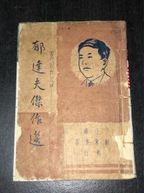 《郁达夫杰作选》（民国35年版）