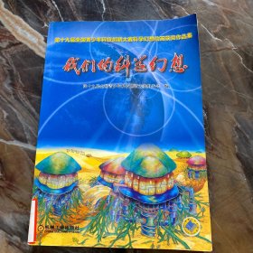 我们的科学幻想（第20届全国青少年科技创新大赛科学幻想绘画获奖作品集）