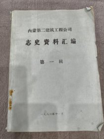 内蒙古第二建筑工程公司志史资料汇编 第一辑