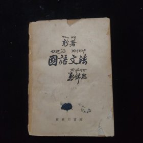 国语文法 1924年