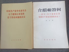 中国共产党中央委员会关于建国以来党的若干历史问题的决议 ； 介绍和答问——学习《关于建国以来党的若干历史问题的决议》邓力群 两本 品较好