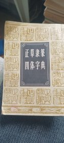 正草隶篆四体字典