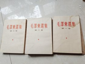 毛泽东选集第一卷/第二卷/第三卷 合售 1964年印
