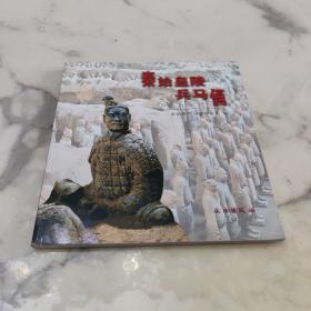 秦始皇陵兵马俑