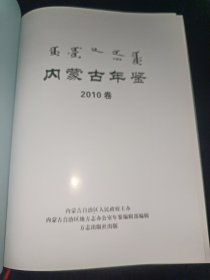 内蒙古年鉴2010