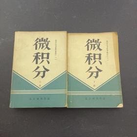 經(jīng)濟應(yīng)用數(shù)學基礎(chǔ) 微積分 上下冊 全兩冊 2本合售
