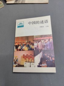 中國的謎語