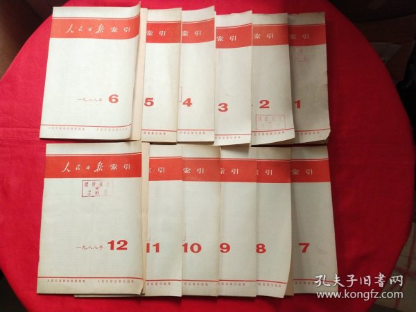 人民日报缩引1988年1-12期12册合售