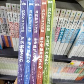 我的校园没烦恼·全5册
学习压力大怎么办
同学不和我玩怎么办
爱发脾气怎么办
害怕考试怎么办
讨厌规矩怎么办