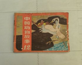 连环画 中国动物故事（十二）彩版