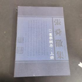 旧学辑存（上）：张舜徽集