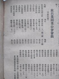 1952年上海旅店业同业公会会员录，地址，包括甲级旅馆（大中饭店，锦江饭店等），乙丙级旅馆，按照黄浦区，闸北区，提篮桥区，蓬莱区等老区分类排列。 五张纸，正反面10页。1952年书中散页。32开大小