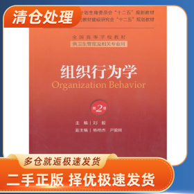 組織行為學(xué)-第2版-(含光盤)9787117176699劉毅編人民衛(wèi)生出版社