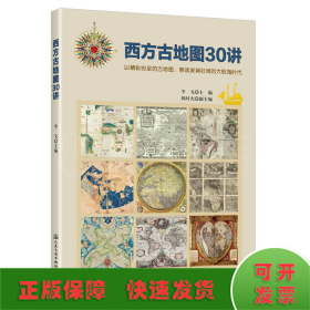 《西方古地圖30講》