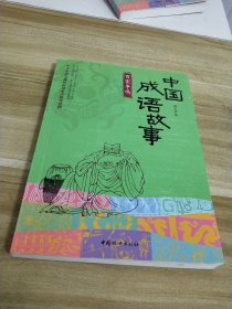 中国成语故事——百家争鸣