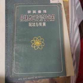 晋冀鲁豫接壤地区经济社会的现状与发展