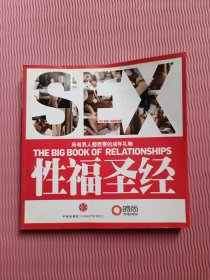 性福圣经：THE BIG BOOK OF RELATIONSHIPS所有男人都想要的成年礼物