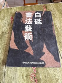 白砥书法艺术 签名本