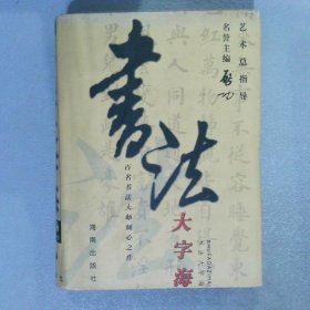 书法大字海：百名书法大师倾心之作（下卷）