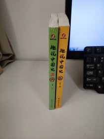 趣说中国史1 2