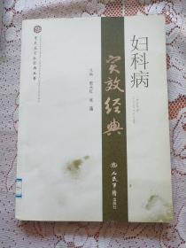 妇科病实效经典