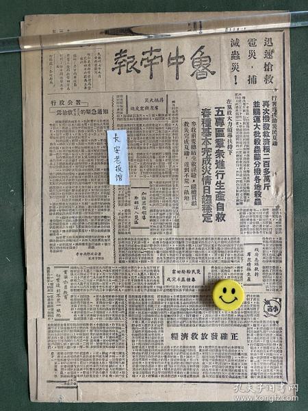 鲁中南报-原版老报纸-民国三十八年1949年：迅速抢救雹灾、捕灭虫灾。华东军区海军司令部成立，张爱萍为司令员兼政治委员。全国民主青联成立。