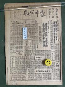 鲁中南报-原版老报纸-民国三十八年1949年：迅速抢救雹灾、捕灭虫灾。华东军区海军司令部成立，张爱萍为司令员兼政治委员。全国民主青联成立。