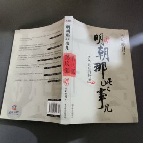 明朝那些事儿9 图文精印版：1644，最后的较量