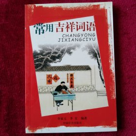 常用吉祥詞語