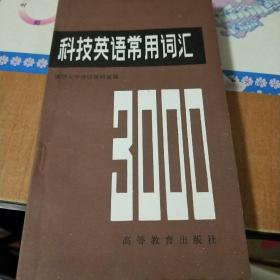 科技英语常用词汇3000