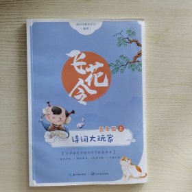 飞花令 诗词大玩家 五年级上